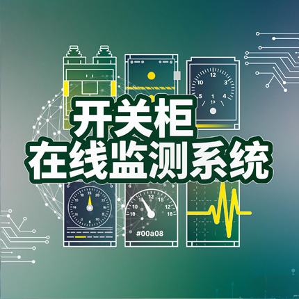 HVD-SC8000开关柜在线监测系统